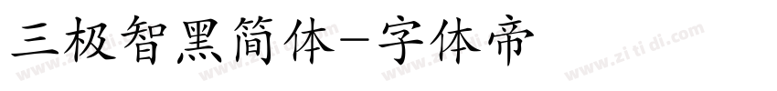 三极智黑简体字体转换