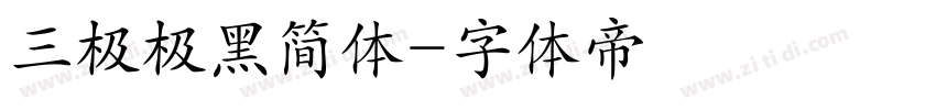 三极极黑简体字体转换