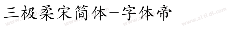 三极柔宋简体字体转换