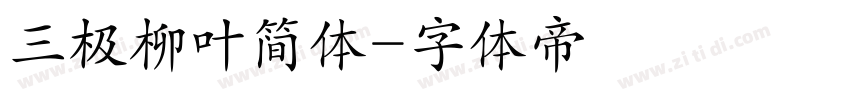 三极柳叶简体字体转换