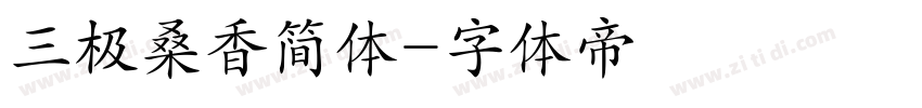 三极桑香简体字体转换