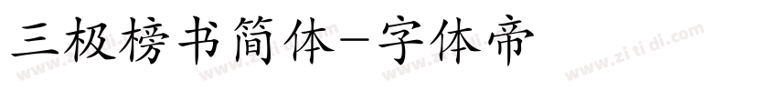 三极榜书简体字体转换