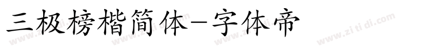 三极榜楷简体字体转换