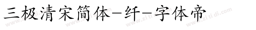 三极清宋简体-纤字体转换