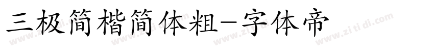 三极简楷简体粗字体转换