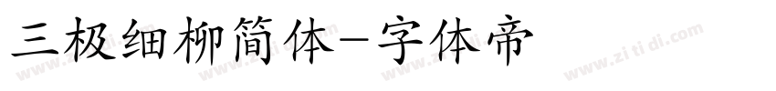 三极细柳简体字体转换