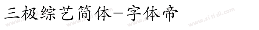 三极综艺简体字体转换