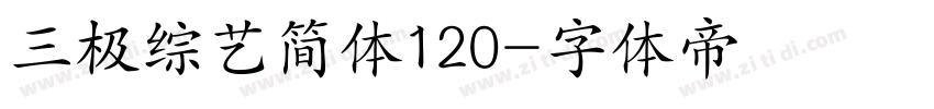 三极综艺简体120字体转换