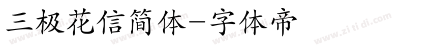 三极花信简体字体转换