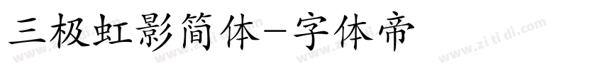 三极虹影简体字体转换