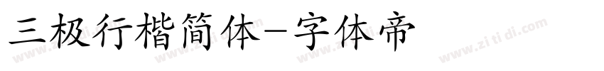 三极行楷简体字体转换