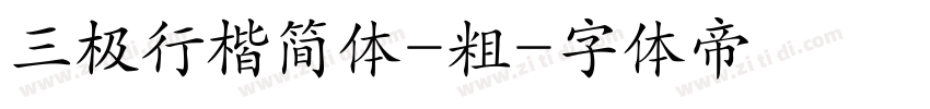 三极行楷简体-粗字体转换