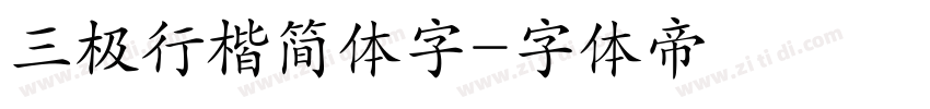 三极行楷简体字字体转换