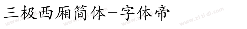 三极西厢简体字体转换