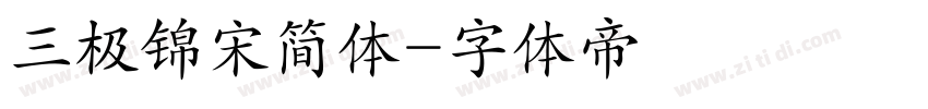 三极锦宋简体字体转换