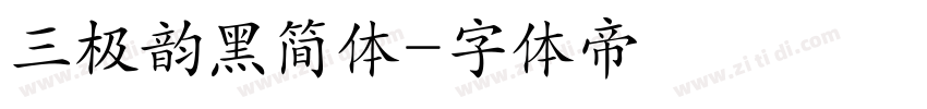 三极韵黑简体字体转换