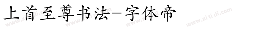 上首至尊书法字体转换