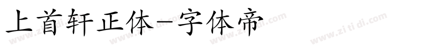 上首轩正体字体转换