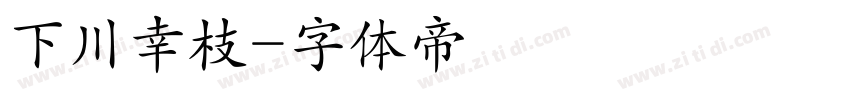 下川幸枝字体转换