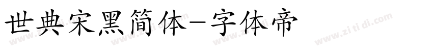 世典宋黑简体字体转换