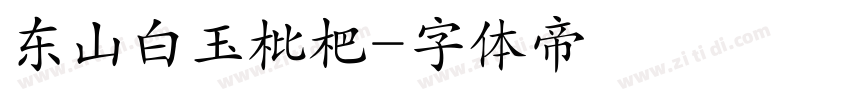 东山白玉枇杷字体转换