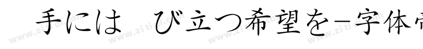 両手には飛び立つ希望を字体转换