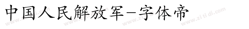 中国人民解放军字体转换