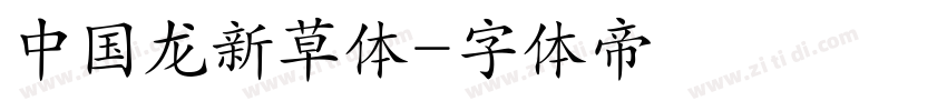 中国龙新草体字体转换