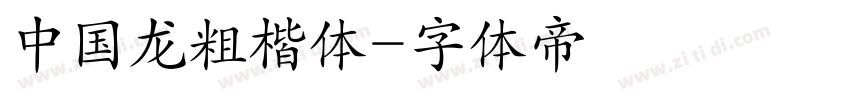 中国龙粗楷体字体转换