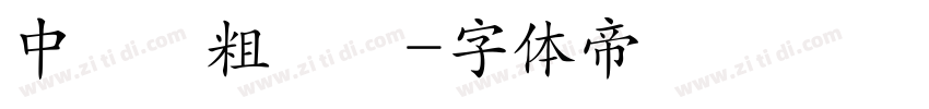 中國龍粗隸書字体转换