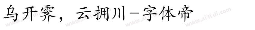 乌开霁，云拥川字体转换