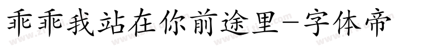 乖乖我站在你前途里字体转换