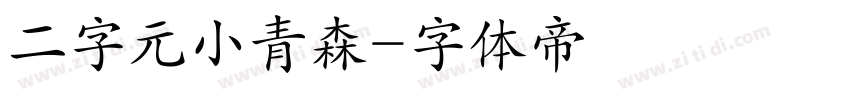 二字元小青森字体转换