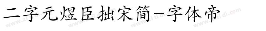 二字元煜臣拙宋简字体转换