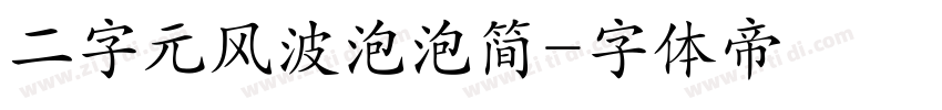 二字元风波泡泡简字体转换