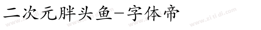 二次元胖头鱼字体转换