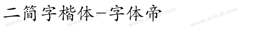 二简字楷体字体转换