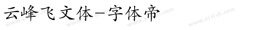 云峰飞文体字体转换