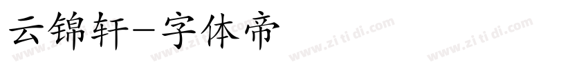 云锦轩字体转换