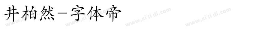 井柏然字体转换