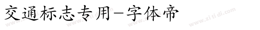 交通标志专用字体转换