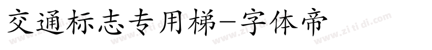 交通标志专用梯字体转换