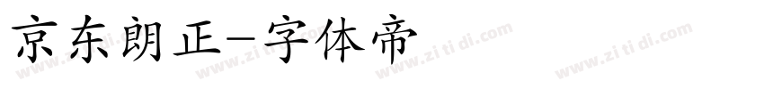 京东朗正字体转换