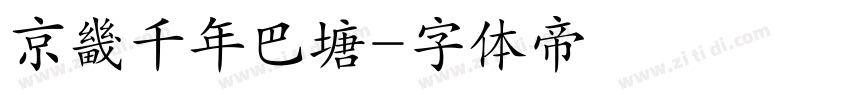 京畿千年巴塘字体转换