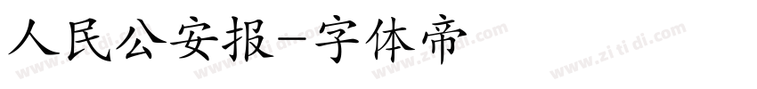 人民公安报字体转换