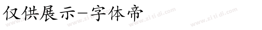 仅供展示字体转换