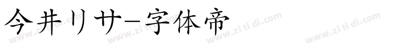 今井リサ字体转换