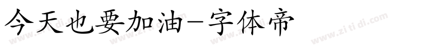 今天也要加油字体转换