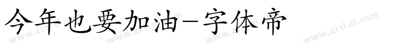 今年也要加油字体转换