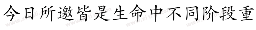 今日所邀皆是生命中不同阶段重要的你们字体转换